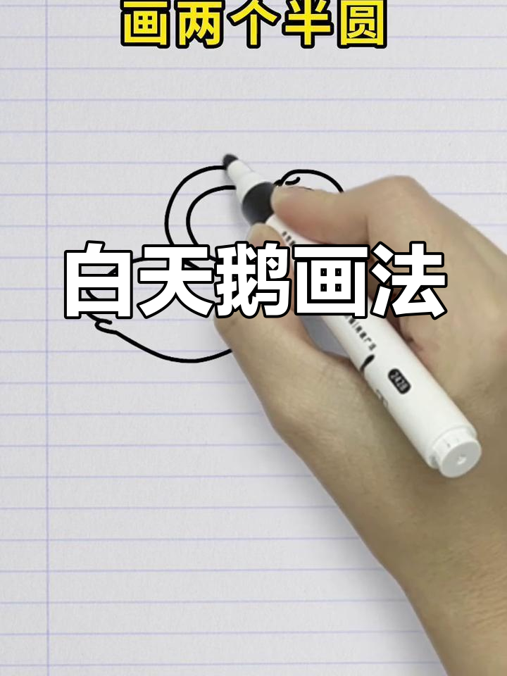 简单几步画出白天鹅