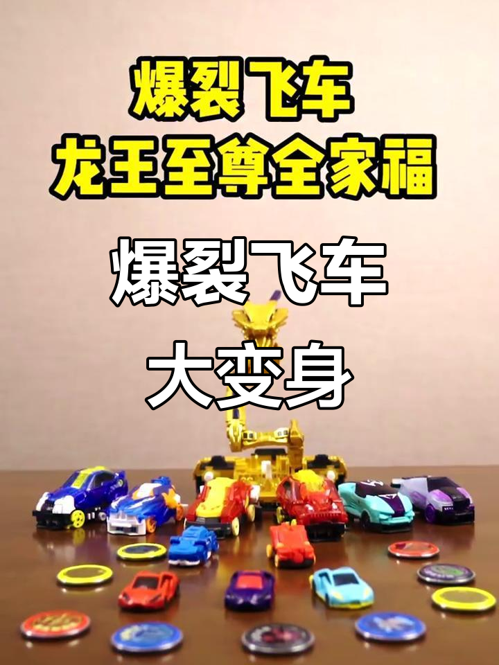 爆裂飞车变身,速度与激情的完美结合