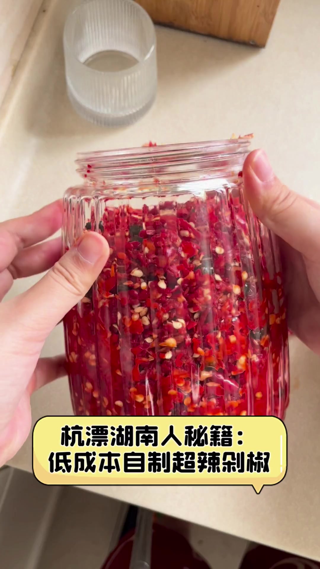 杭漂湖南人秘籍:低成本自制超辣剁椒