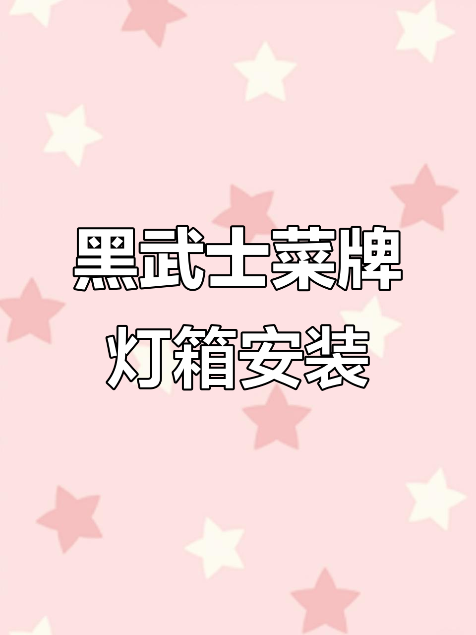 轻松安装黑武士菜牌灯箱,无需龙骨电源更便捷