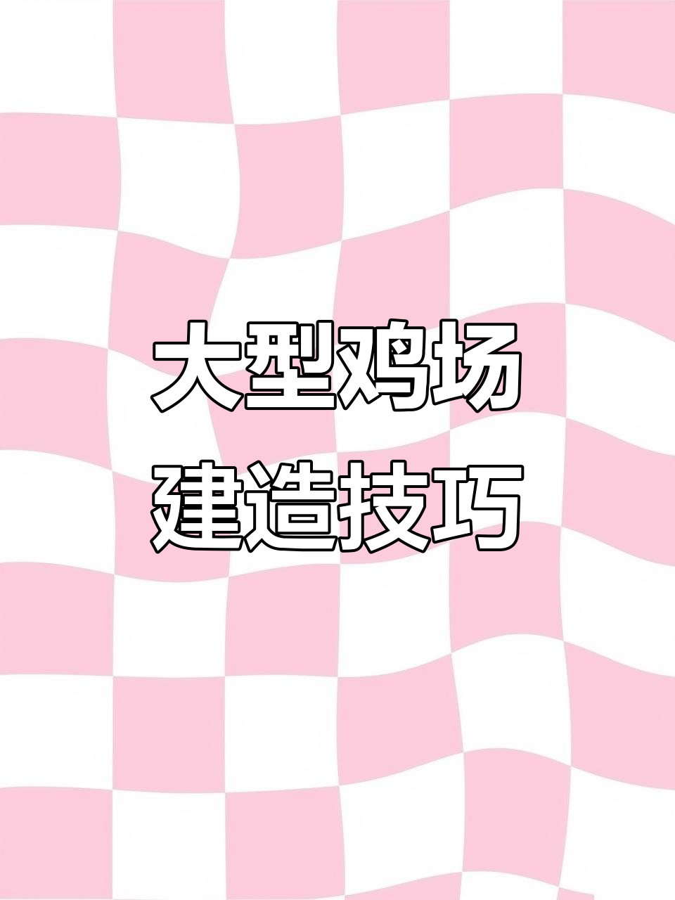 现代化大层叠鸡舍建设全攻略:设备、布局与通风设计