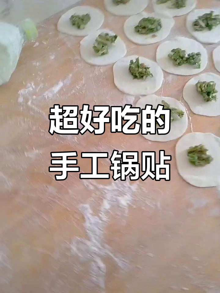 纯手工锅贴,味道超赞!真正的朋友不会离开你