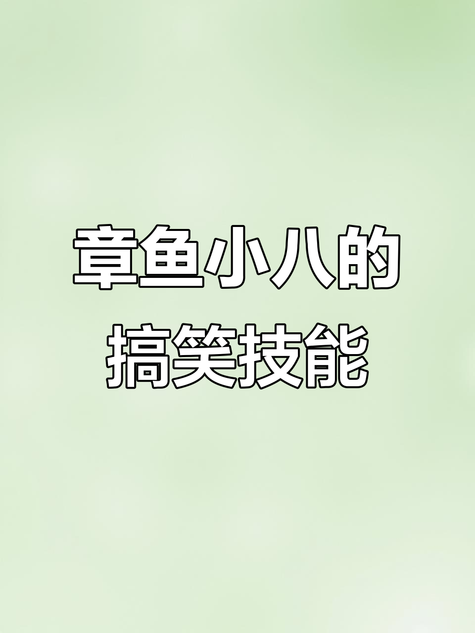 小八一技能章鱼小八KP七二,实力不强但很有趣