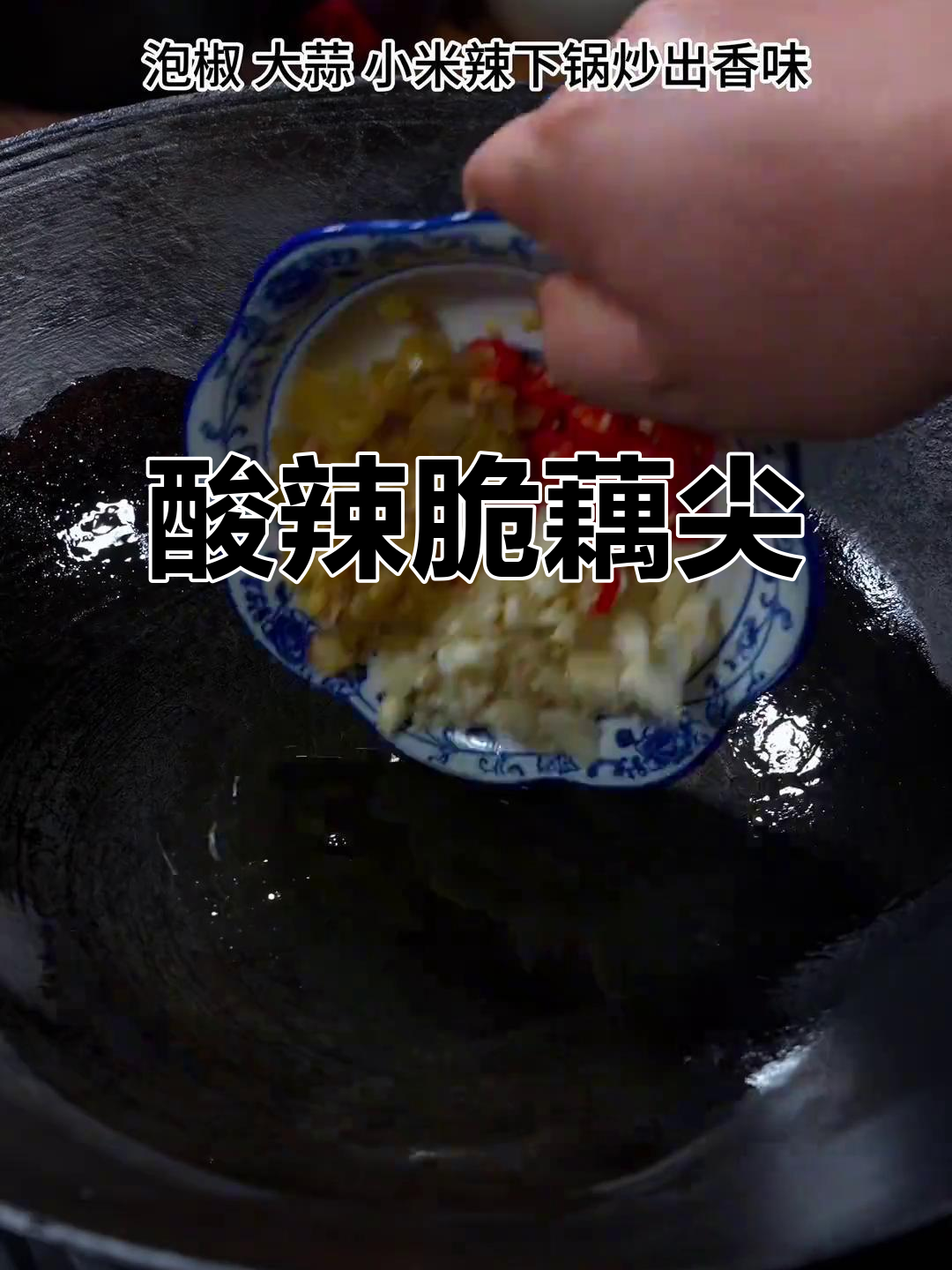 酸辣藕尖炒出独特风味,脆嫩开胃让人停不下来