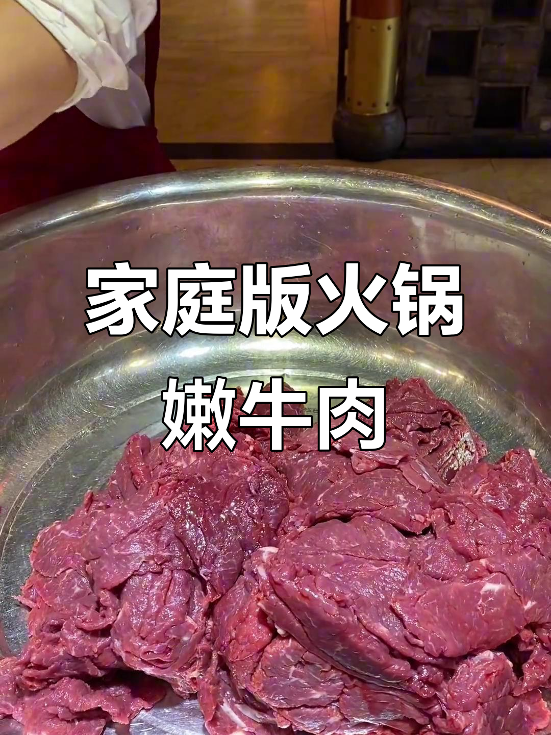 在家也能做出火锅店同款嫩牛肉,秘诀大公开