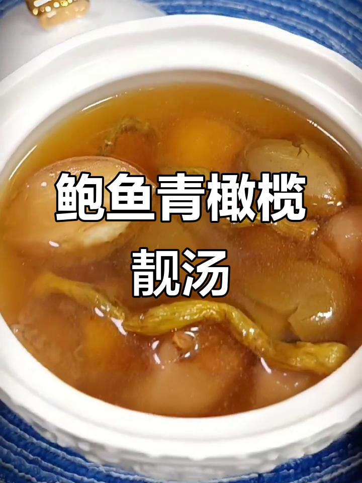 广东经典鲍鱼青橄榄汤，鲜美又滋补
