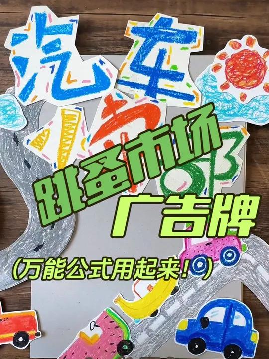 幼儿园活动不用愁!万能公式解烦忧～跳骚市场海报画起来!跳骚市场 幼儿园义卖摊位牌 幼儿园手