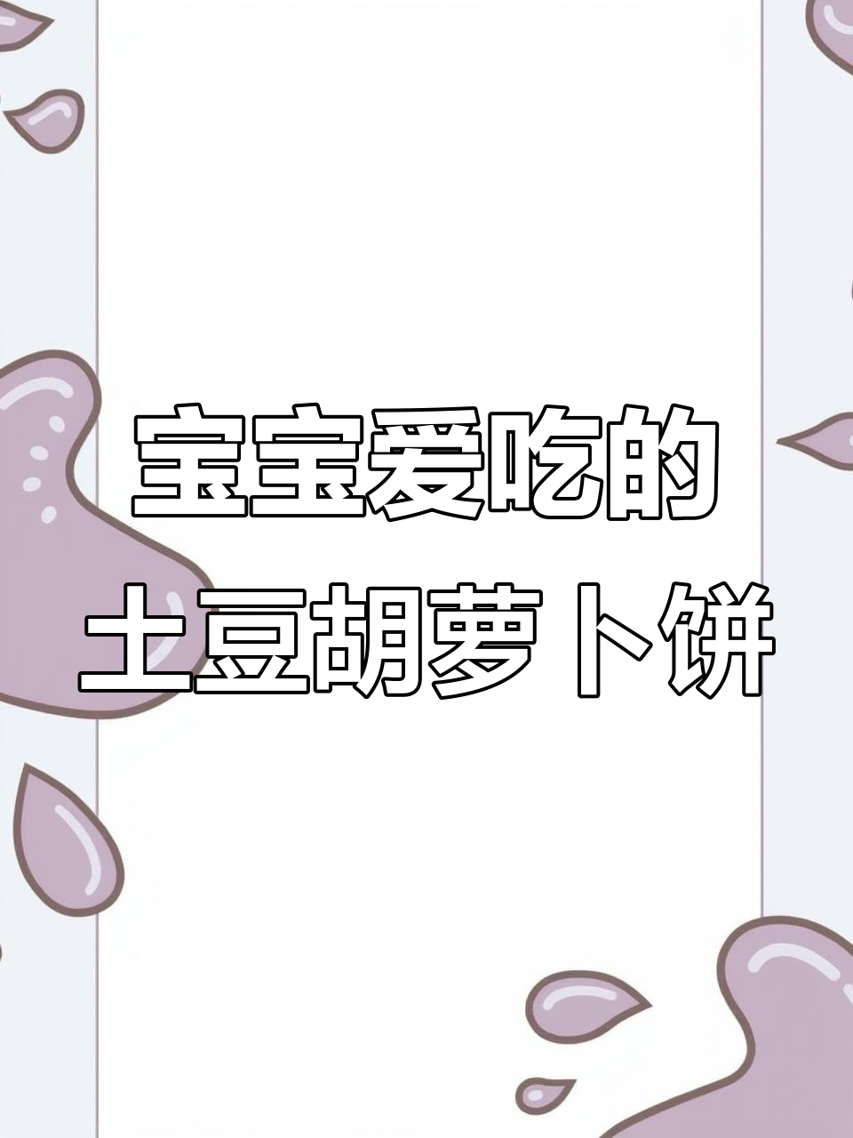 胡萝卜土豆饼,软糯可口,宝宝最爱吃的营养小点心