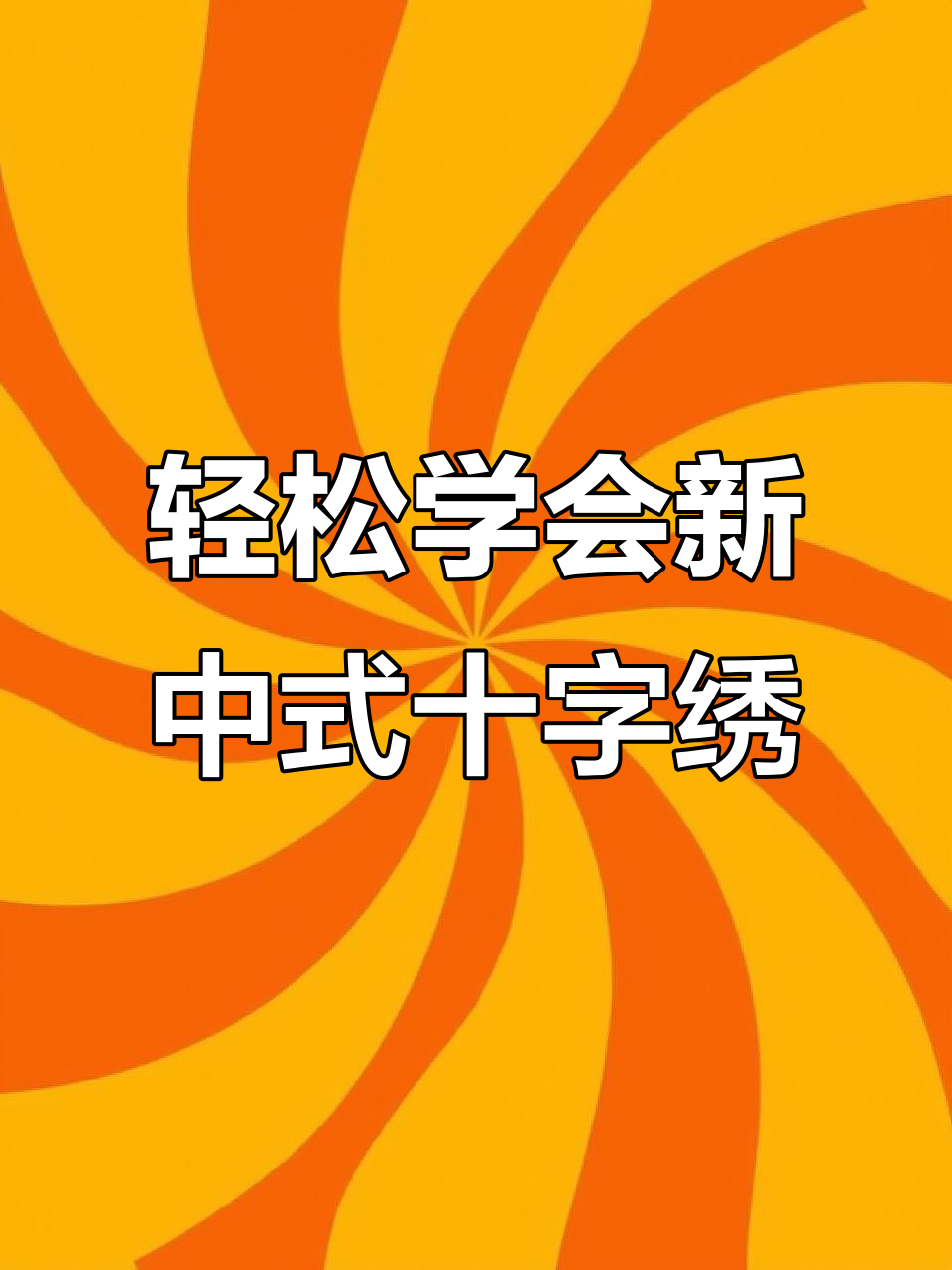 新中式鱼戏莲叶十字绣,简单易学适合新手