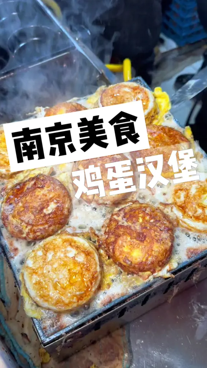 南京街头的鸡蛋汉堡!这简直就是我的梦中情堡