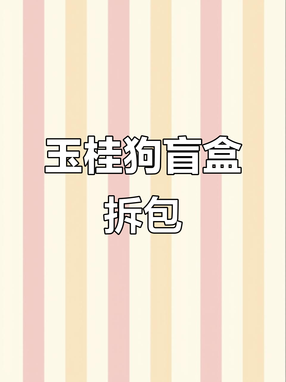 玉桂狗小茶系列盲盒开箱,隐藏款和小黑皮超治愈!