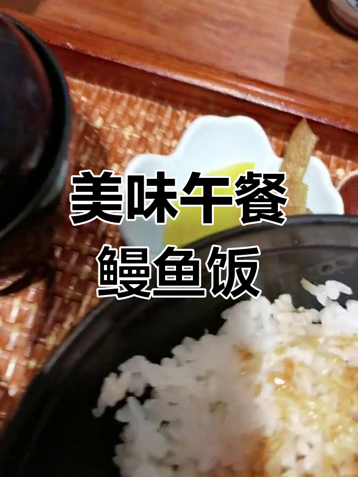今天的午餐:鳗鱼饭、西瓜与咸菜汤的完美搭配