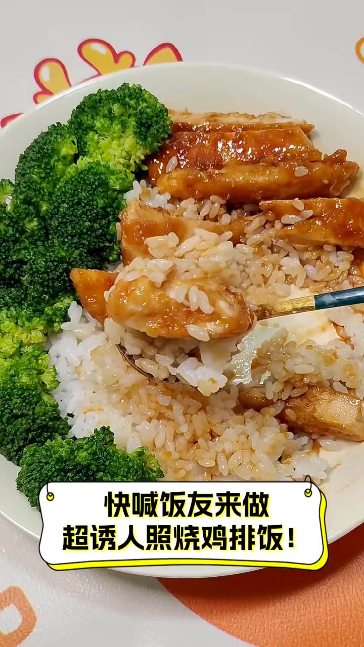 快喊饭友来做,超诱人照烧鸡排饭!