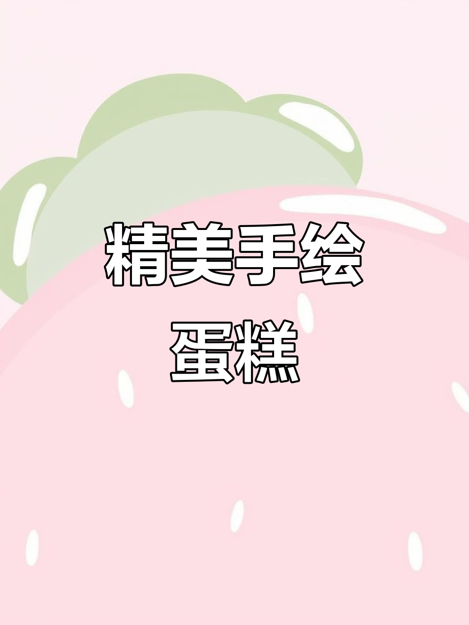 手绘蛋糕艺术,生日庆祝必备创意设计