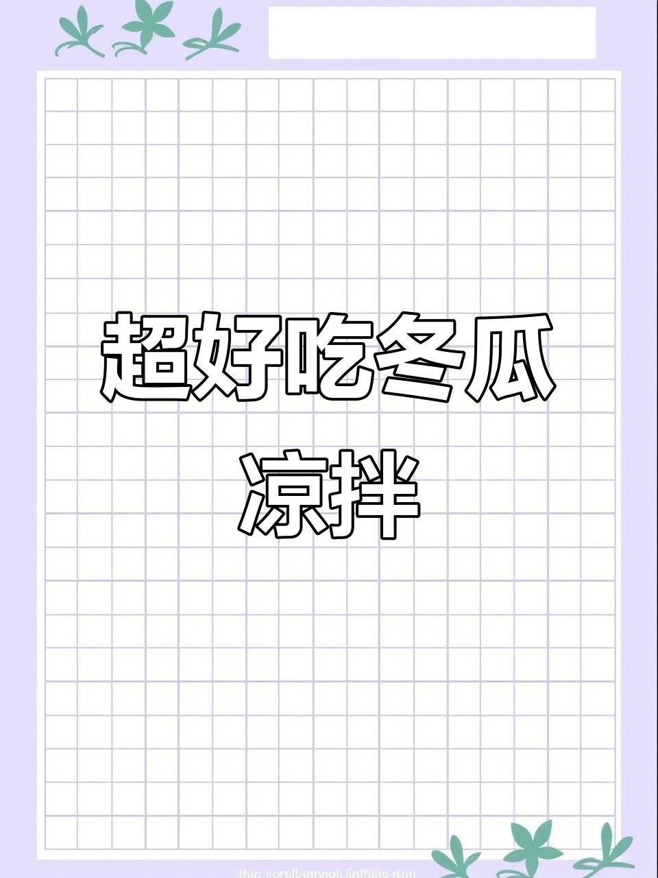 简单又好吃的冬瓜凉拌做法,清爽开胃停不下来