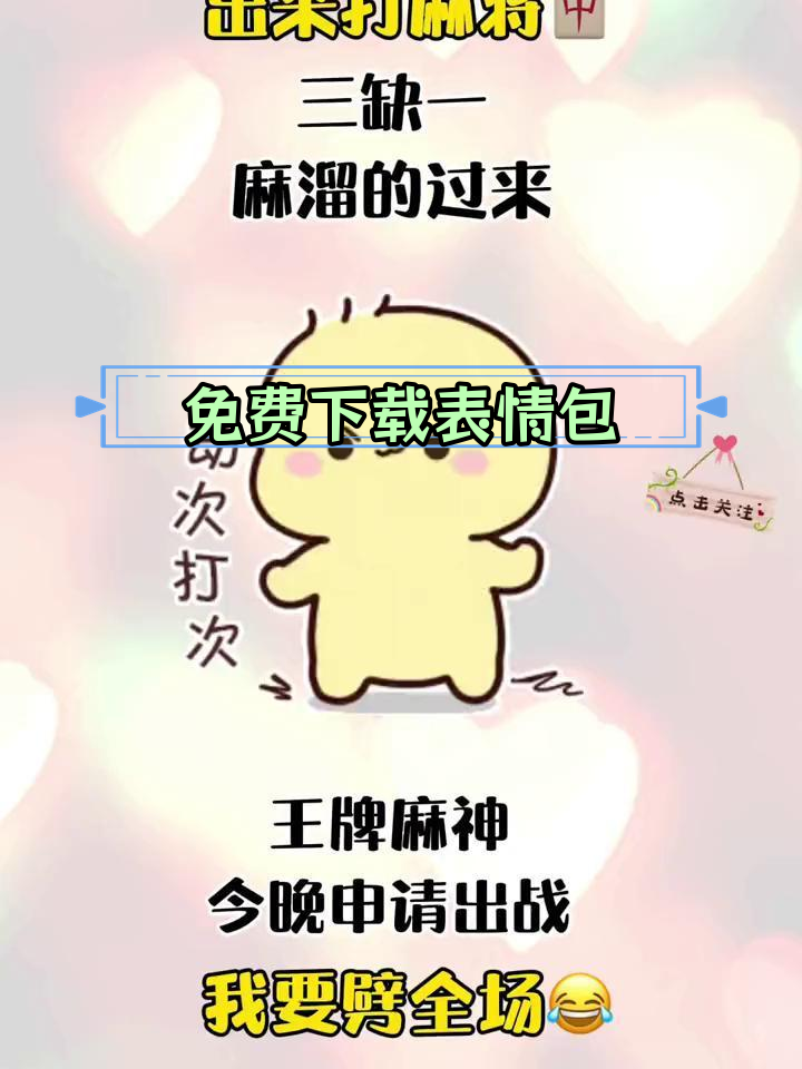 打麻将搞笑表情包合集
