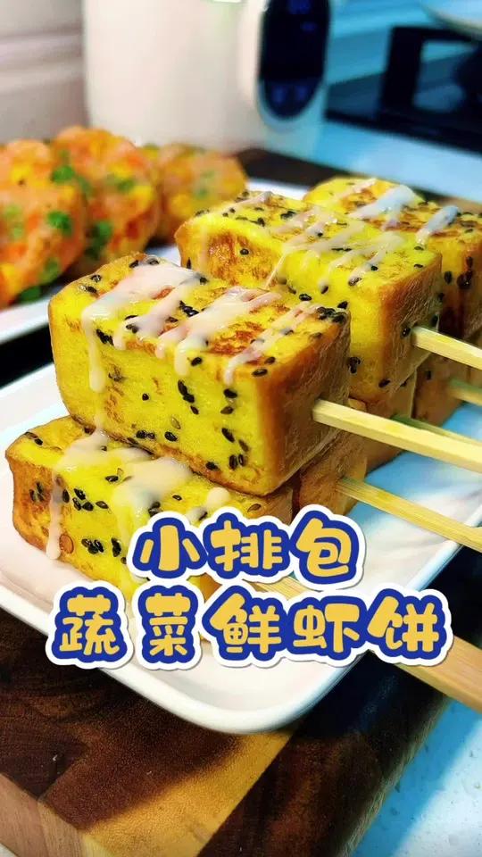 元气早餐|孩子长身体的时候多吃优质蛋白质,超好吃的 蔬菜鲜虾饼 鲜香滑嫩Q弹还有嚼劲,再搭