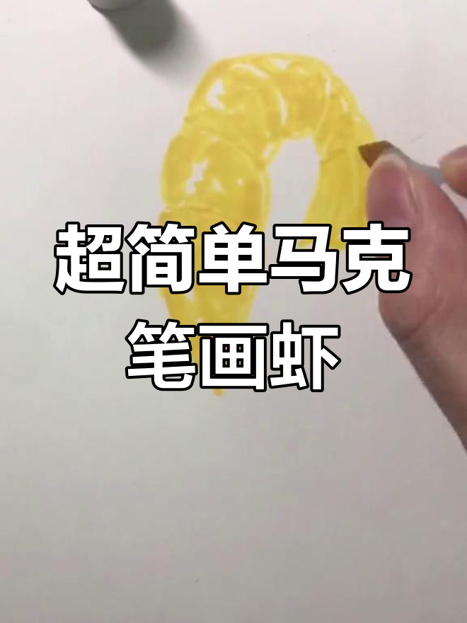 只需4个颜色,轻松画出超帅大虾!清蒸还是爆炒?