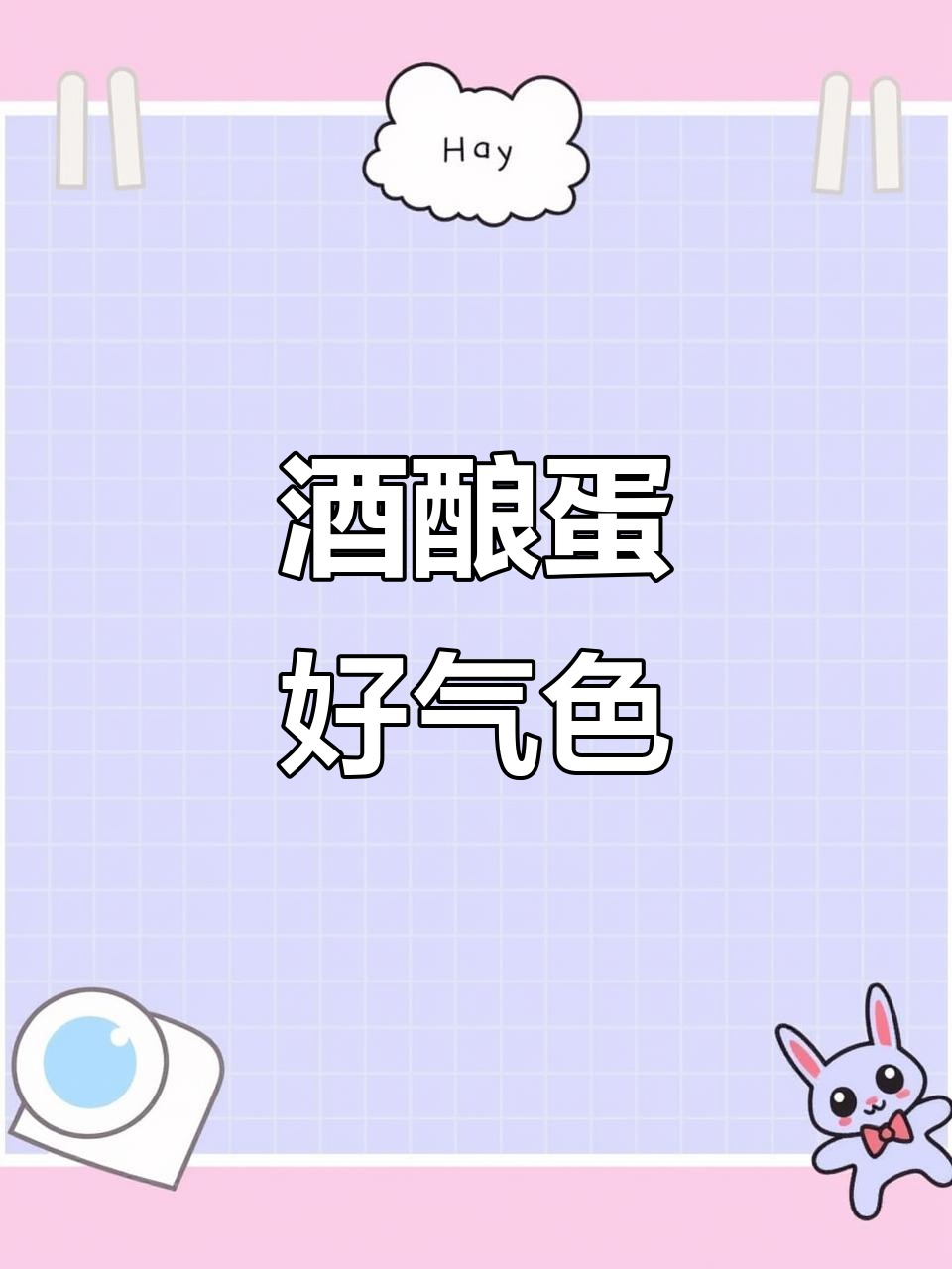 女人必吃醪糟红糖煮鸡蛋,滋补又美容
