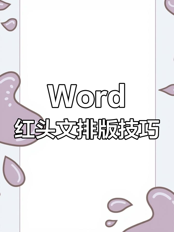 轻松制作Word红头文件标题,步骤全解析