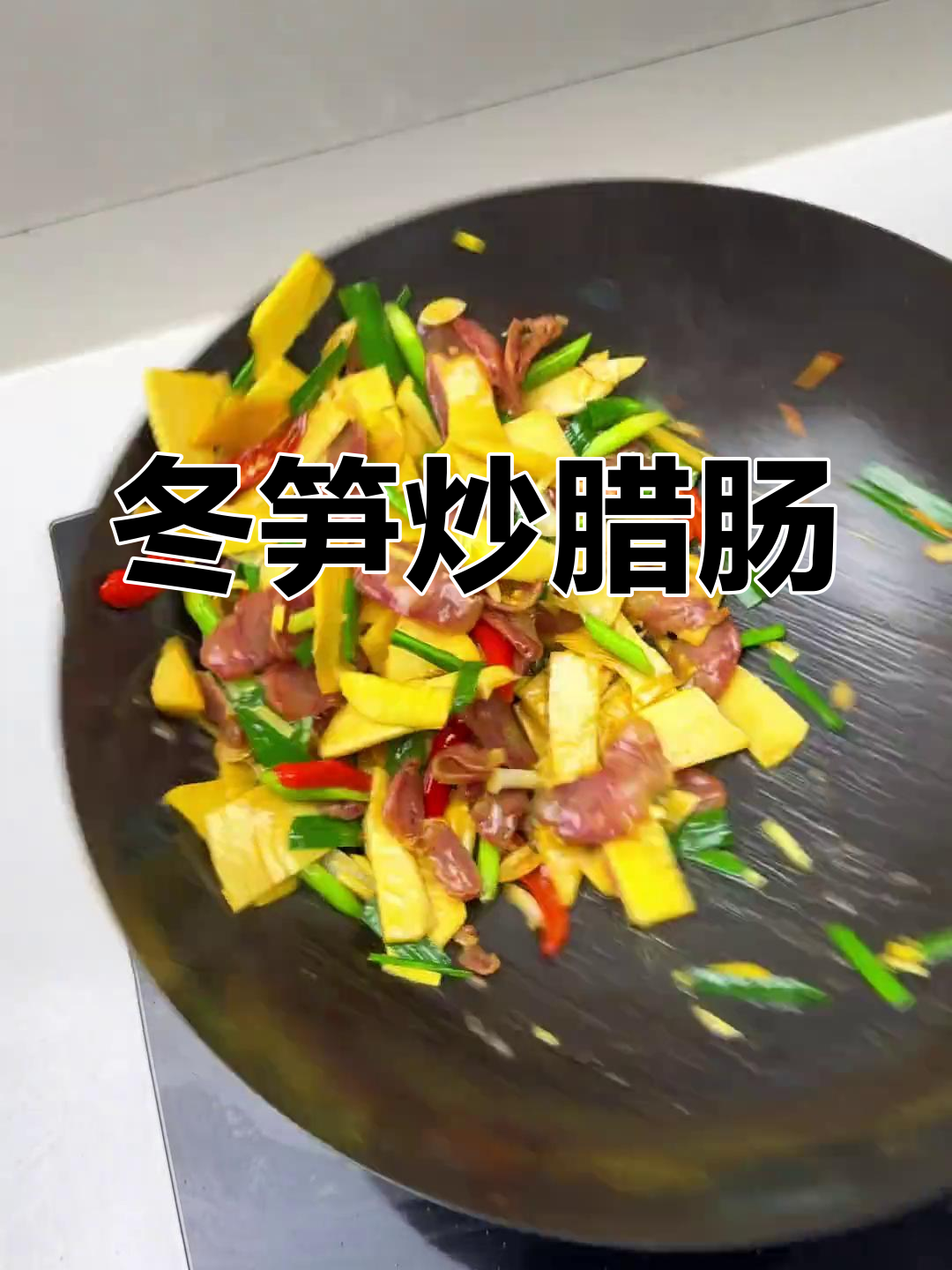 男人做饭也能很有范,冬笋炒腊肠让你停不下来