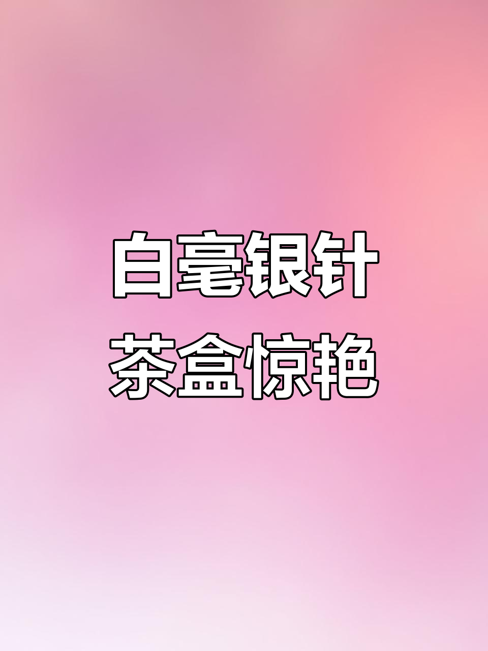 被这款白毫银针茶叶盒惊艳,设计太有创意了