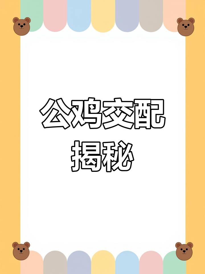 公鸡交配的秘密,竟然与特殊结构有关!