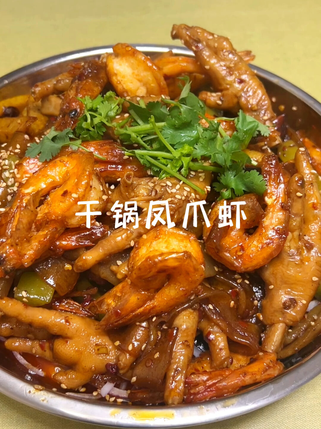 保姆级干锅凤爪虾教程来咯!