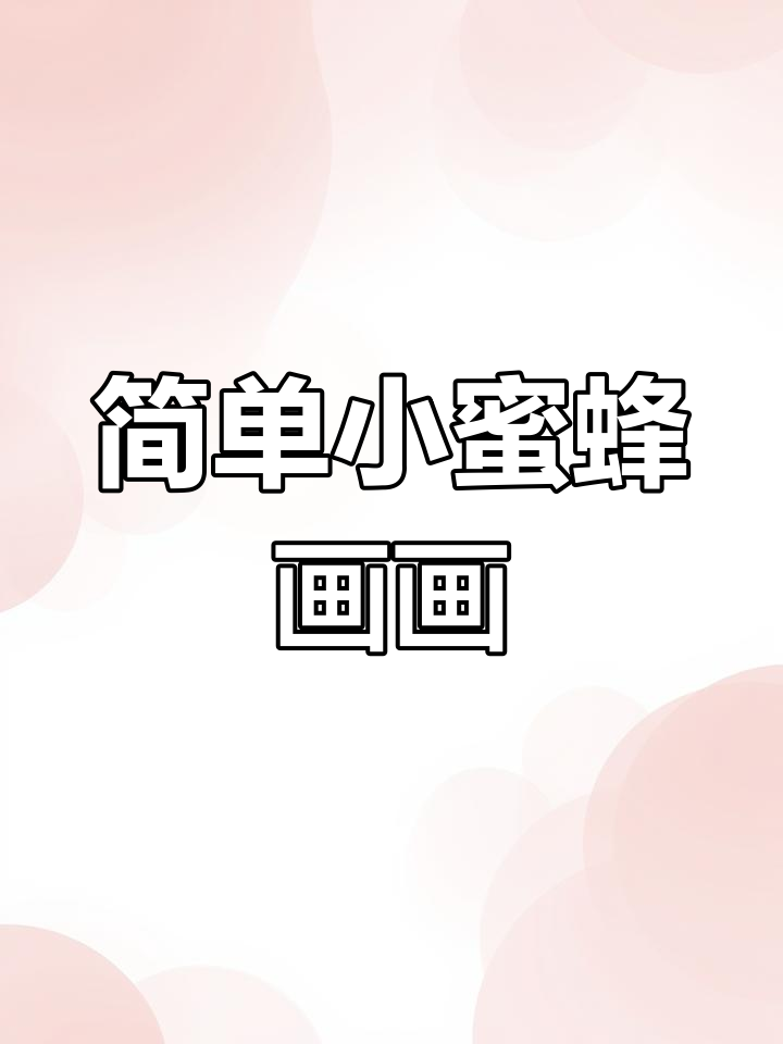 小蜜蜂简笔画,轻松学会画可爱小动物