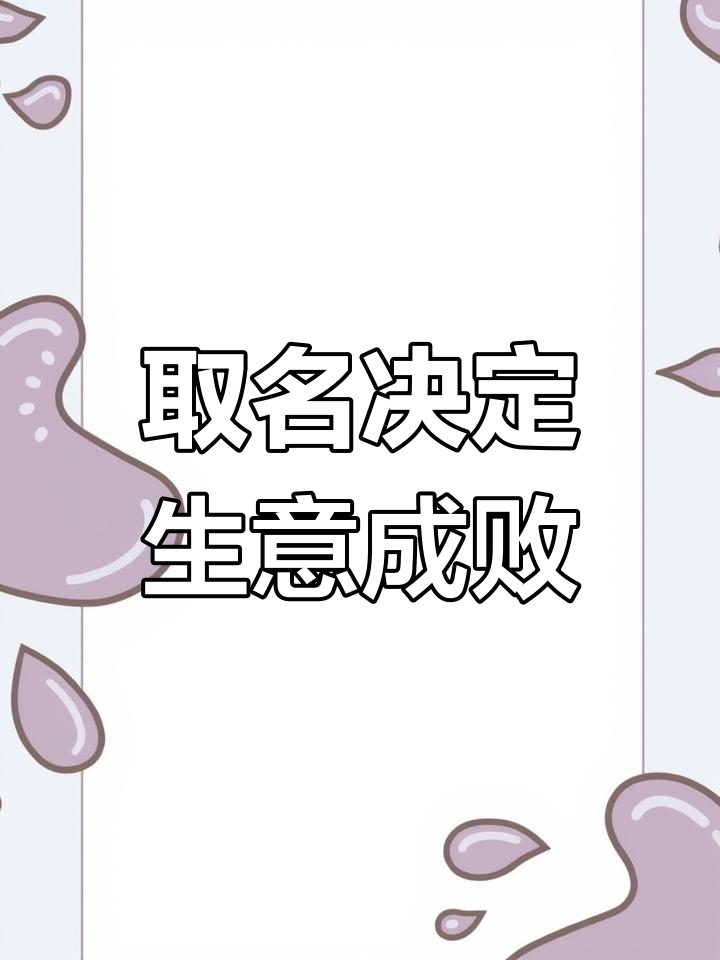 生意兴隆的秘密：选对名字，升级LOGO