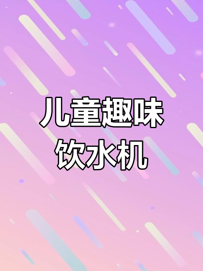 小鸭迷饮水机大作战,咕咚喝水真有趣
