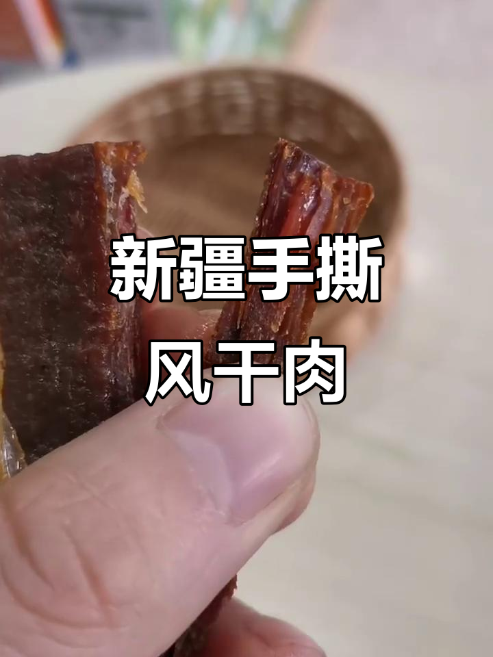 新疆手撕风干牛肉,七八分干的完美口感