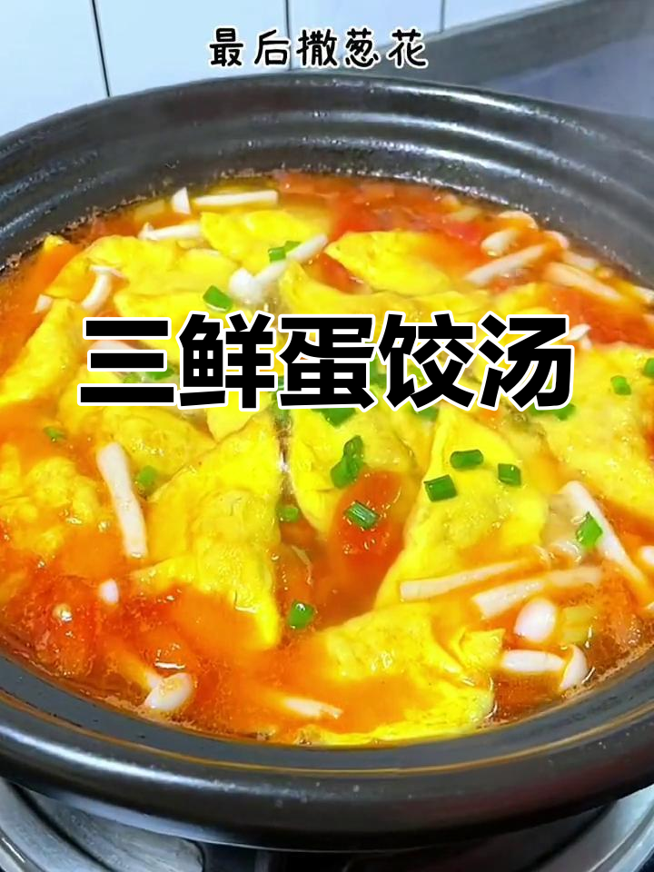 蛋饺锅快速做三鲜汤,味道鲜美
