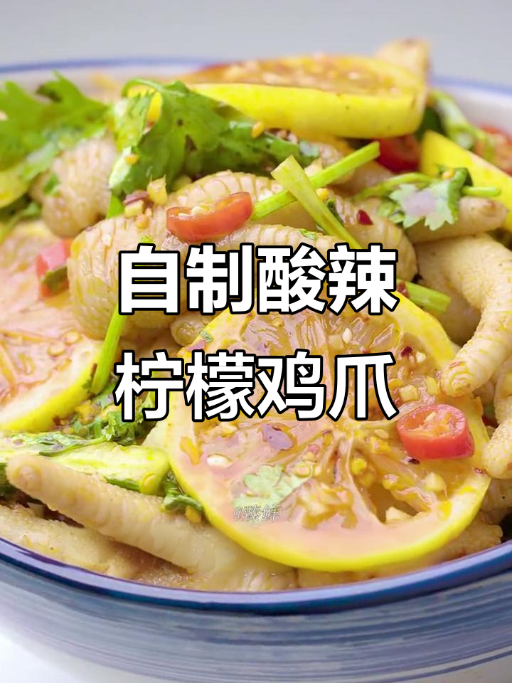 酸辣柠檬鸡爪，简单又过瘾的麻辣风味