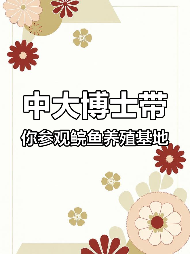 探访华南最大鲩鱼养殖基地,中大博士揭秘最强养鱼法