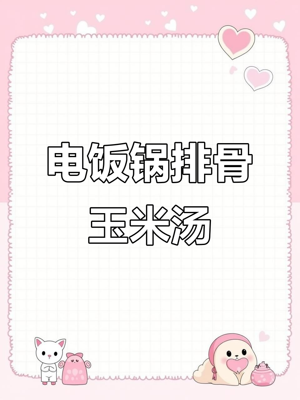 玉米排骨汤，电饭锅轻松做！