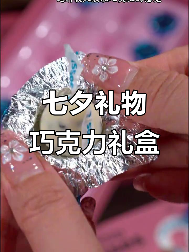 七夕提前送礼,巧克力礼盒带来浪漫惊喜
