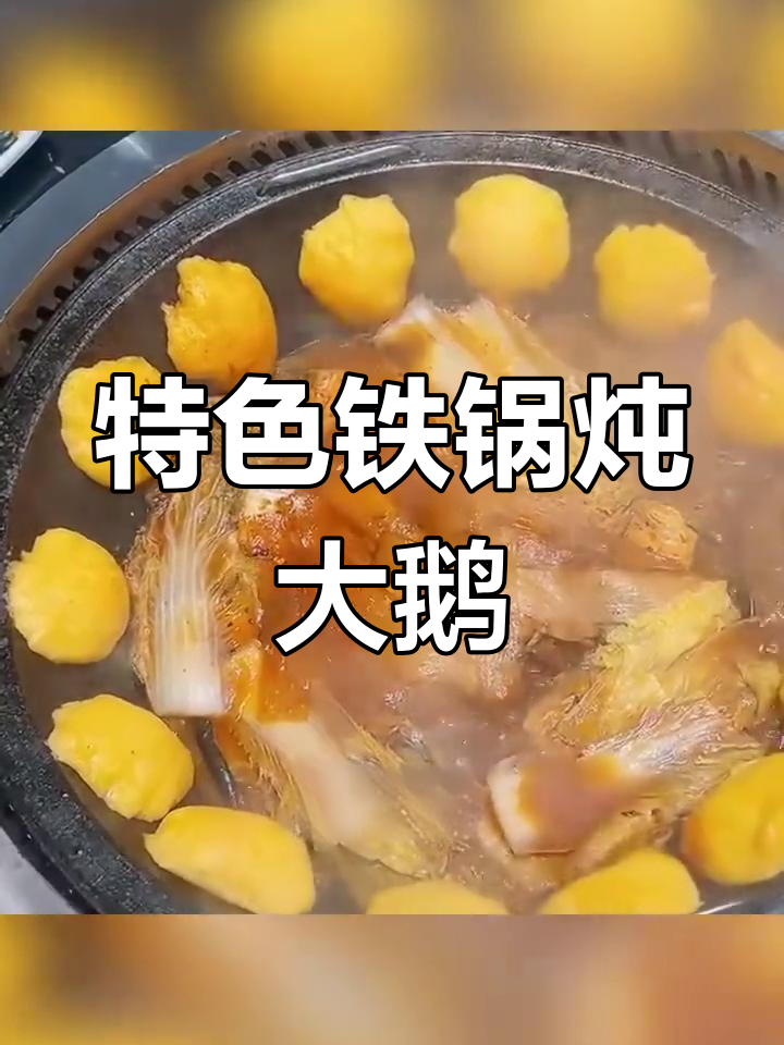 东营区大年初一铁锅炖店,招牌菜是5斤大鹅