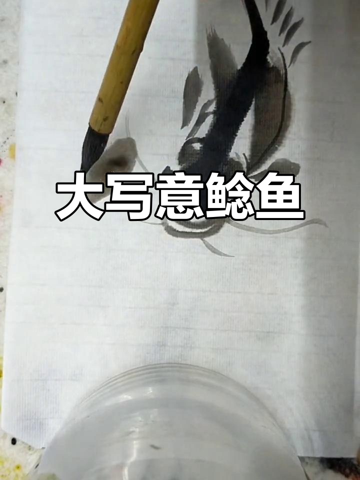 鲶鱼大写意,艺术与自然的完美融合