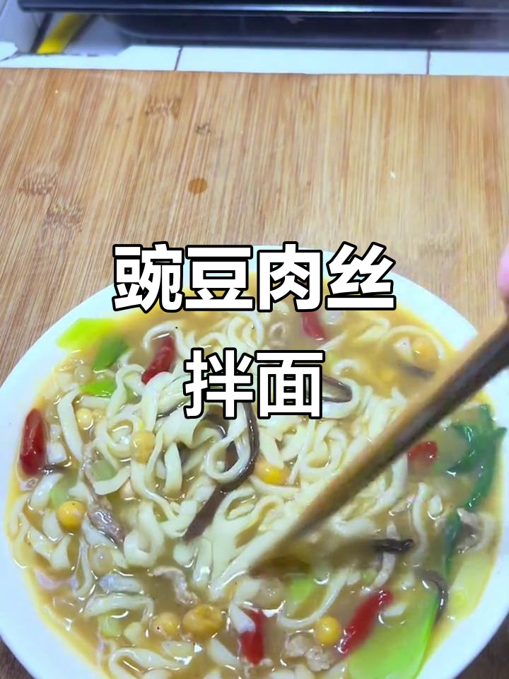 豌豆肉丝面,面条劲道汤鲜美,简单又美味