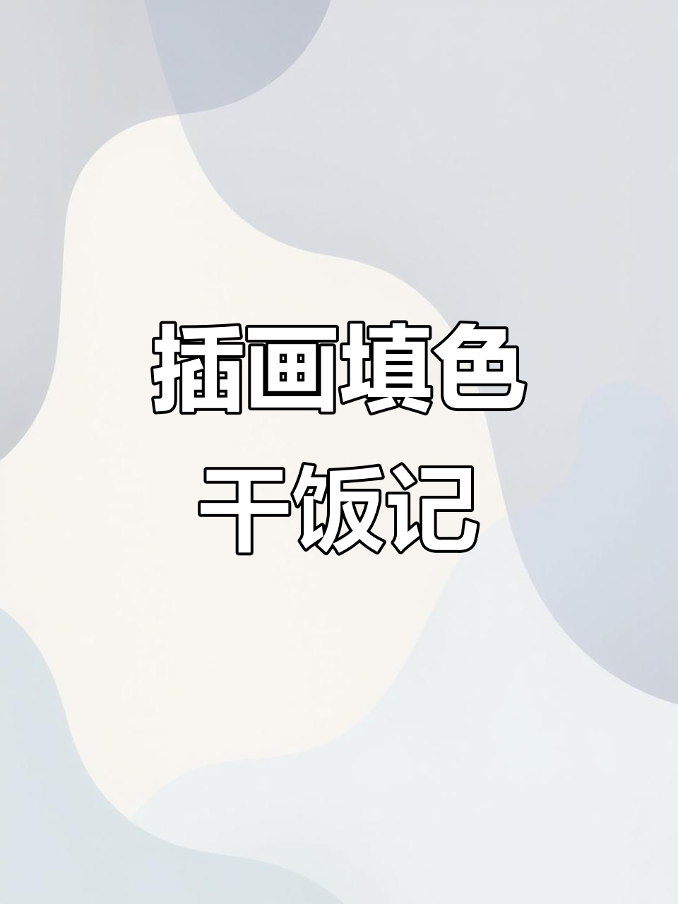 插画填色大作战,汉堡薯条配快乐水,色彩搭配让人食欲满满