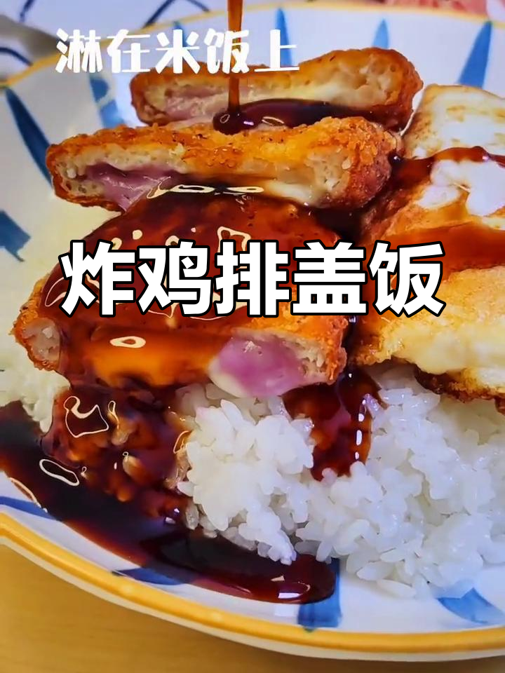 香脆炸鸡排搭配盖饭