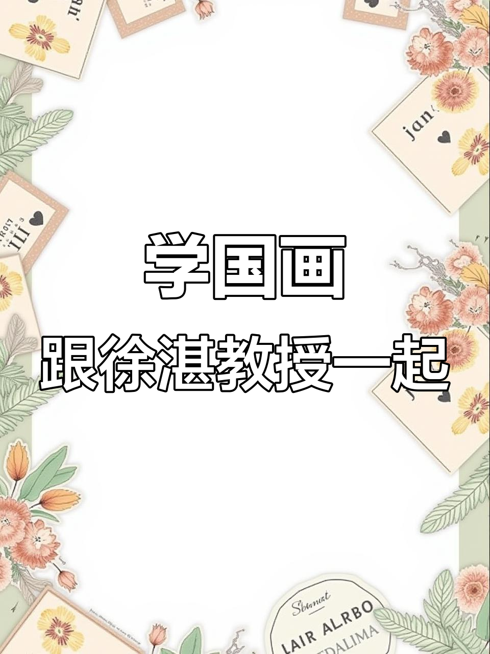 徐湛教授教你国画技巧:从花瓣到叶子的完美呈现