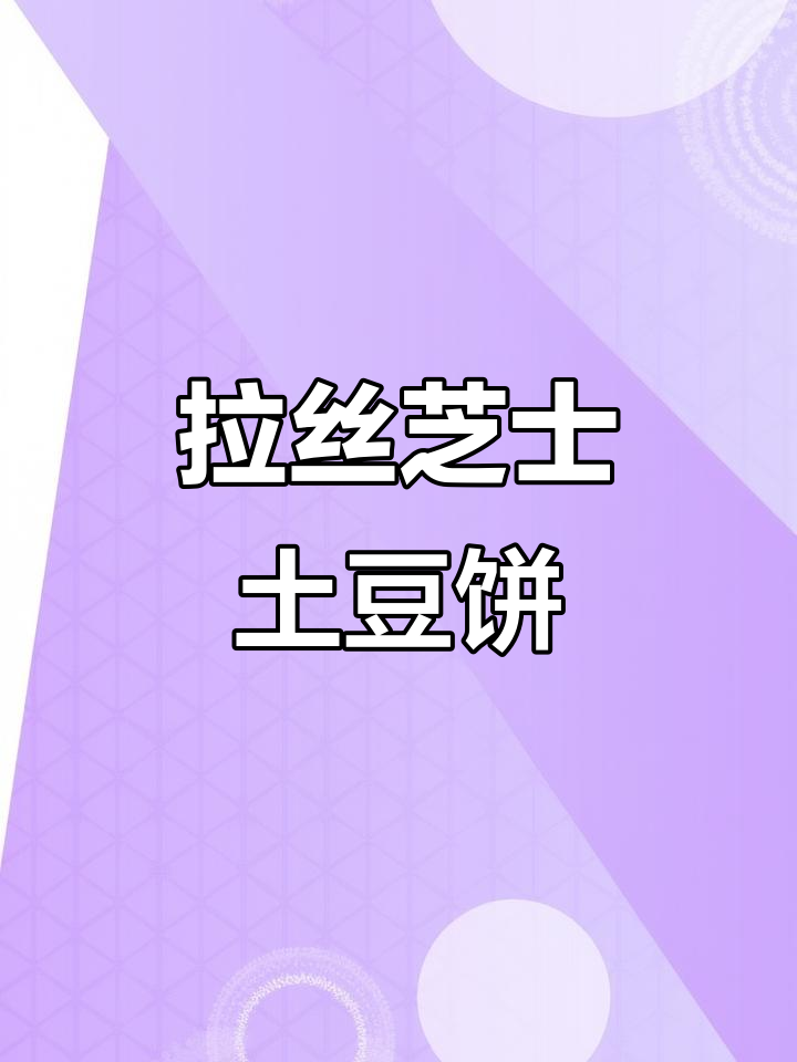 芝士土豆饼,外焦里嫩,做法超简单