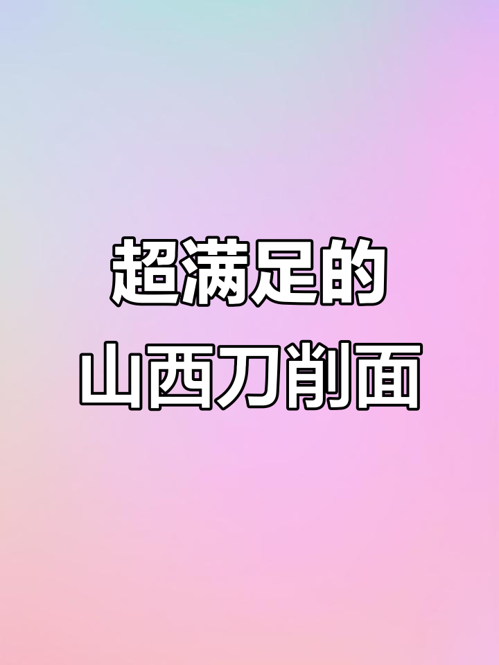 山西刀削面惊艳味蕾,番茄鸡蛋炸酱双拼让人无法抗拒