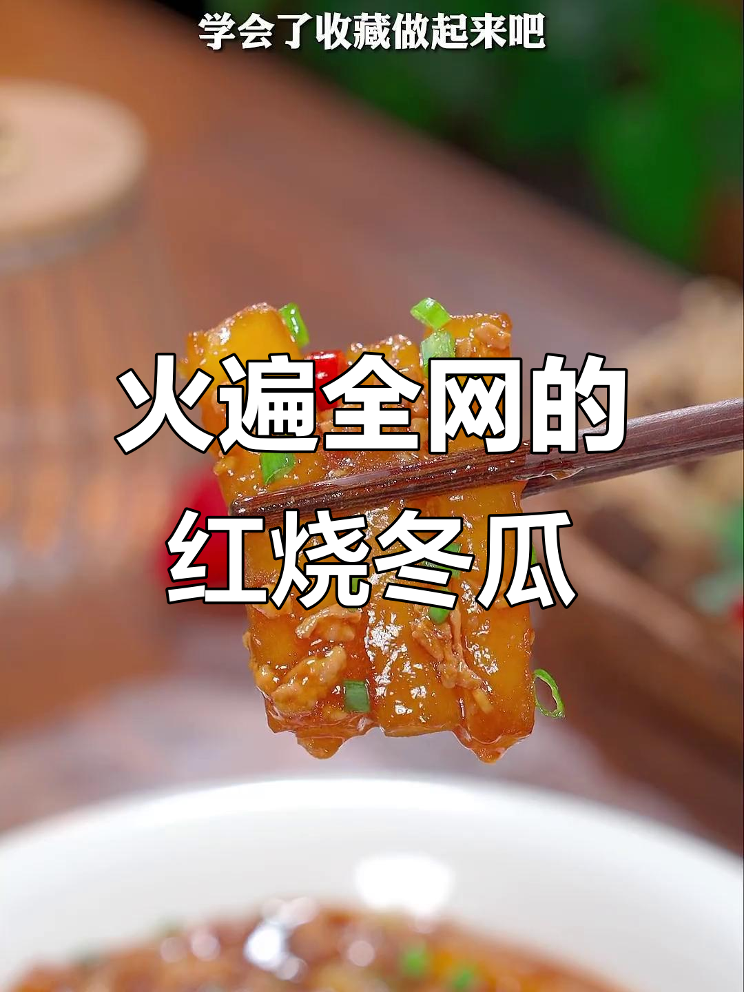 红烧冬瓜新做法,简单又入味!