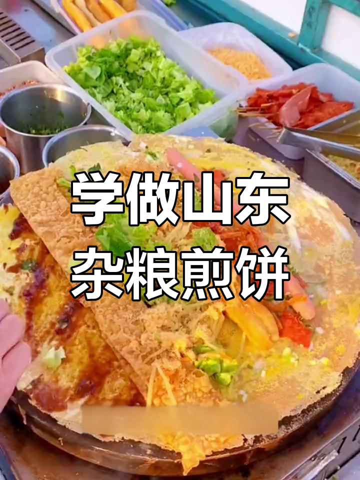 山东杂粮煎饼制作全攻略,轻松学会街头美味