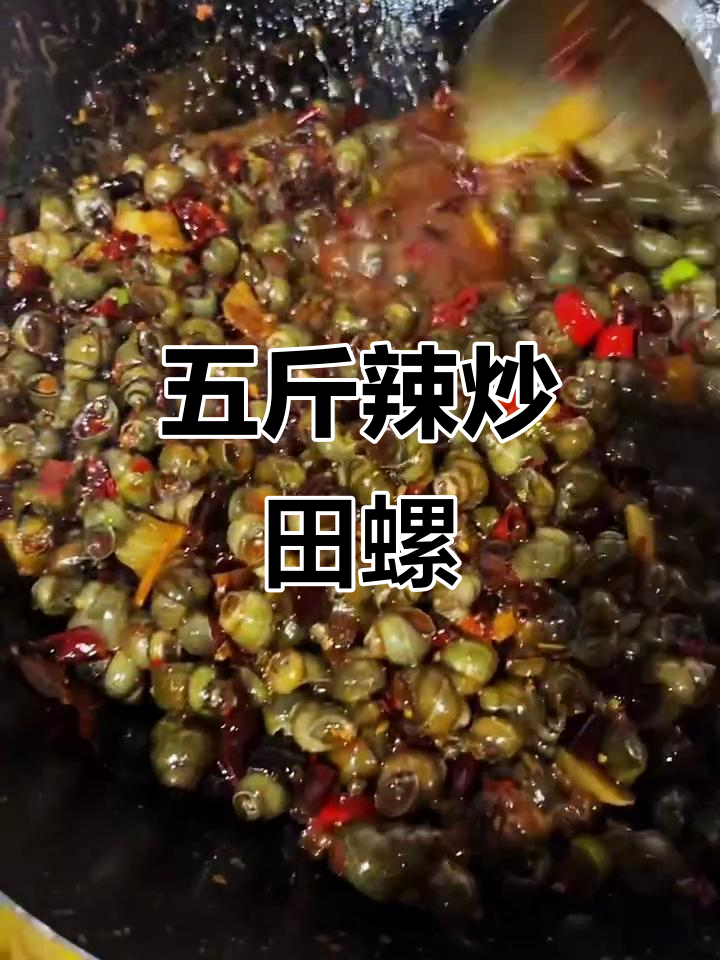 麻辣田螺炒出独特风味,五斤煮两分钟搞定