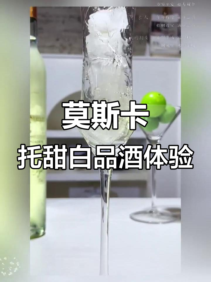 享受美好时光,品味莫斯卡托甜白葡萄酒的微醺魅力