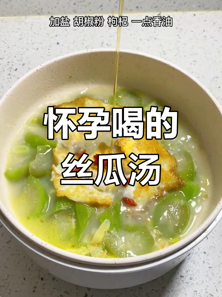 孕期营养汤:丝瓜鸡蛋汤的做法